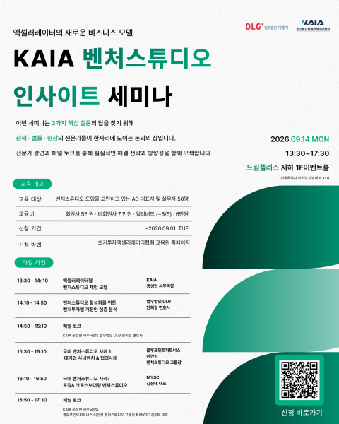 초기투자액셀러레이터협회, 오는 9월 ‘KAIA 벤처스튜디오 인사이트 세미나’ 개최