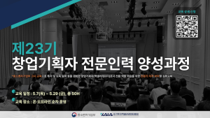 초기투자액셀러레이터협회, ‘제23기 창업기획자 전문인력 양성과정’ 교육생 모집