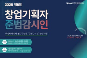초기투자액셀러레이터협회, 제8회 준법감시인 양성과정 4월 개최