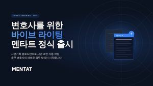 리걸테크 ‘멘타트’, 변호사용 AI 서면 작성 서비스 정식 출시