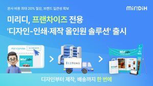 디자인 및 IT 솔루션 전문기업 ‘미리디’, 프랜차이즈 전용 ‘디자인-인쇄·제작 올인원 솔루션’ 출시