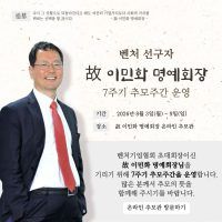 벤처기업협회, 故 이민화 명예회장 7주기 추모주간 운영…기업가정신 재조명