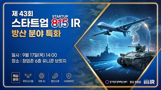 경기혁신센터, 제43회 스타트업 815 IR SEED 방산특화 개최…딥테크 4개사 참여