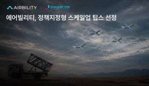 에어빌리티, 스케일업 팁스 선정…30억 확보해 AI 대드론 요격 시스템 개발