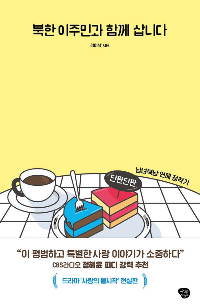 북한 이주민과 함께 삽니다