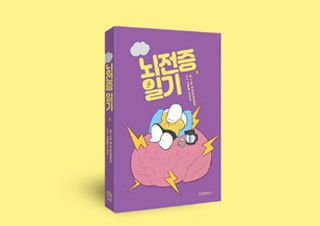 단단한 편견과 당당히 맞서는 뇌전증 이야기 | YES24 채널예스