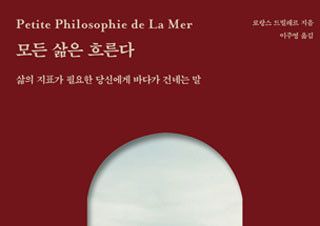 프랑스 에세이 『모든 삶은 흐른다』 꾸준한 인기 | YES24 채널예스