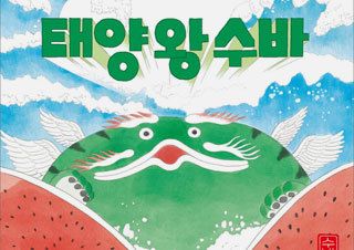 이지은 작가의 『태양 왕 수바: 수박의 전설』 유아 분야 1위 | YES24 채널예스