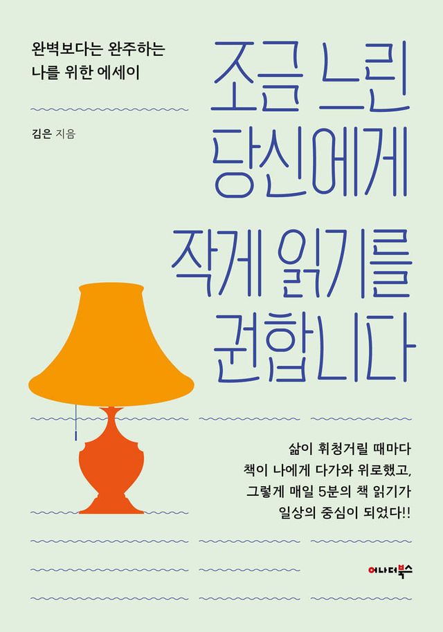 조금 느린 당신에게 작게 읽기를 권합니다