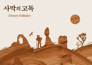 [사막의 고독] '서부의 소로' 에드워드 애비가 남긴 불멸의 생태주의 고전 | YES24 채널예스