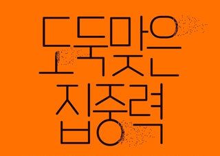 [도둑맞은 집중력] 집중력 위기의 시대, 삶의 주도권을 되찾는 법 | YES24 채널예스