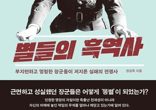 [별들의 흑역사] 진정한 명장의 의미를 찾아서 | YES24 채널예스