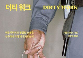 [더티 워크] 어둠 속 필수 노동자에 대한 이야기 | YES24 채널예스