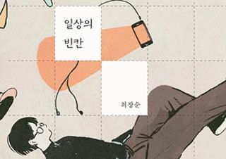 [일상의 빈칸] 생활 속 반짝이는 크리에이티브 조각들 | YES24 채널예스