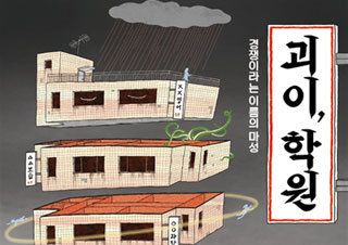 [괴이, 학원] 학원이라는 일상에서 만난 오싹한 이야기 | YES24 채널예스