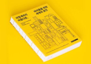 [판권의 뒷면] '이렇게까지'와 '이토록'의 차이 - 『이렇게까지 아름다운, 아이들을 위한 세계의 공간』 | YES24 채널예스