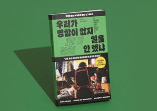 [판권의 뒷면] 누구의 삶도 흔하지 않으니까 - 『우리가 명함이 없지 일을 안 했냐』 | YES24 채널예스