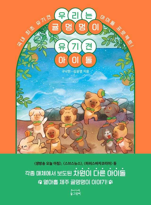 우리는 귤멍멍이 유기견 아이돌