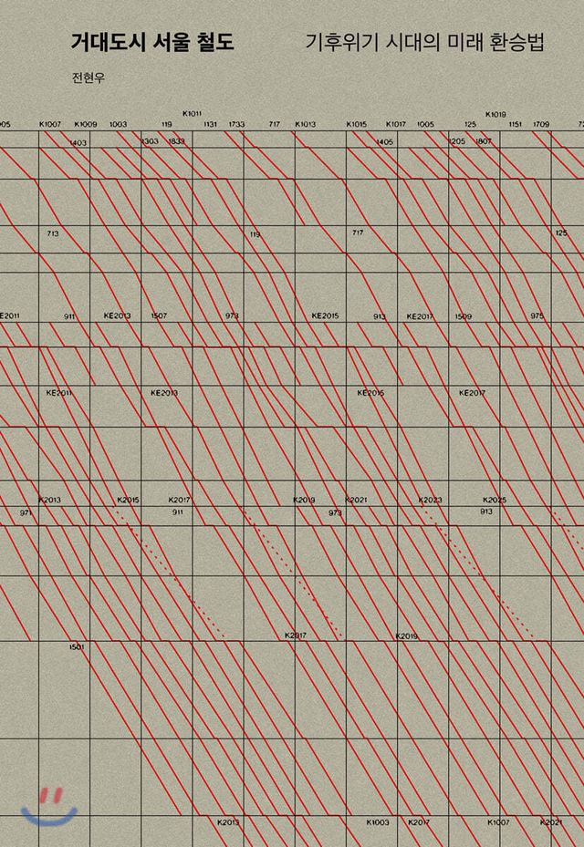 거대도시 서울 철도