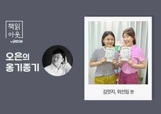 [책읽아웃] 잘 살 줄 알았다. 잘 살 수 있을까? 잘 살고 있다! (G. 김멋지, 위선임 작가) | 예스24 채널예스