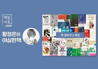 [책읽아웃] What's in my cart? 책 장바구니 특집! | 예스24 채널예스