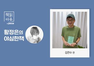 [책읽아웃] 김연수 소설가 