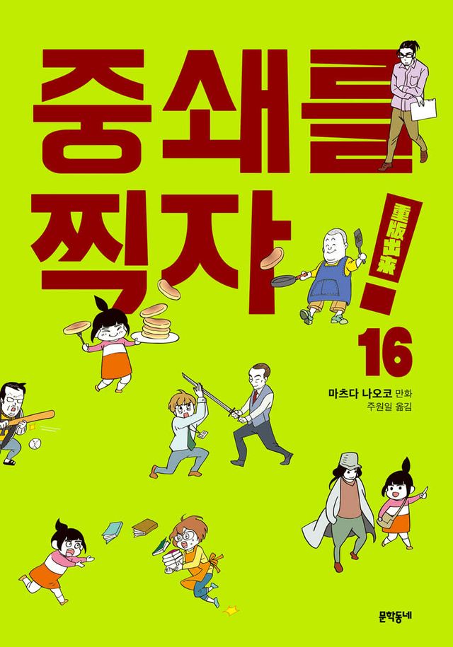 중쇄를 찍자! 16