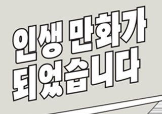 [만화력 특집] 인생 만화가 되었습니다 | 예스24 채널예스