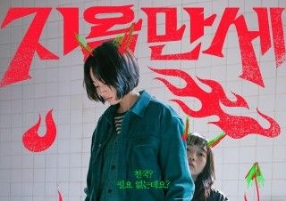 [김소미의 혼자 영화관에 갔어] (죽지 마) 부활할 거야 - <지옥만세> | 예스24 채널예스