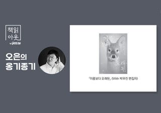 [책읽아웃] 고라니의 얼굴을 하나하나 바라본 적이 있나요? | 예스24 채널예스