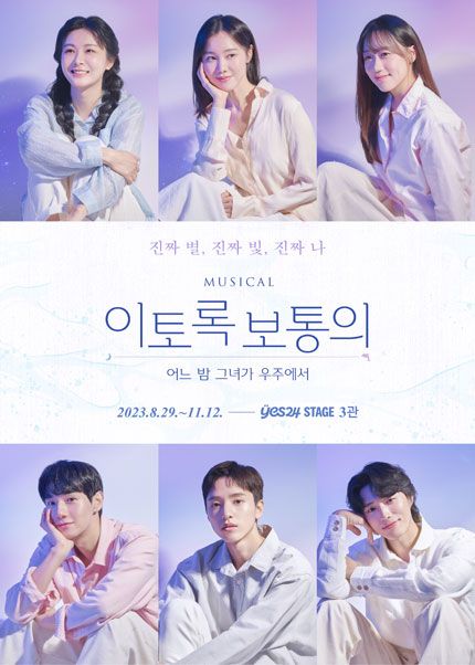 뮤지컬 〈이토록 보통의〉