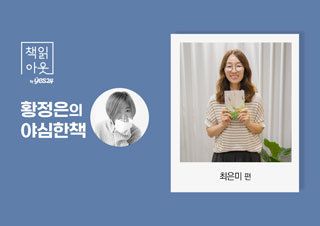 [책읽아웃] 이 사회가 안전하다는 감각은 어떻게 얻어질 수 있을까? (G. 최은미 소설가) | 예스24 채널예스