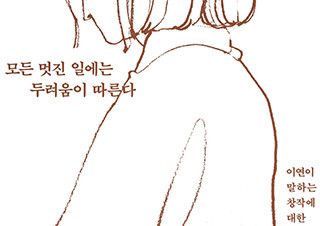 [이주의 신간] 『눈부시게 불완전한』, 『모든 멋진 일에는 두려움이 따른다』 외 | 예스24 채널예스