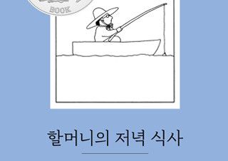[문지애의 그림책 읽는 시간] 『할머니의 저녁 식사』 | 예스24 채널예스