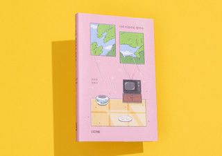 [판권의 뒷면] 나의 엉뚱한 작가님 - 『나의 아름다운 할머니』 | 예스24 채널예스