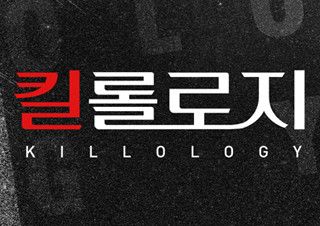 외면하고 싶을 만큼 괴롭지만, 직면할수록 따뜻한 이야기 - 연극 <킬롤로지> | 예스24 채널예스