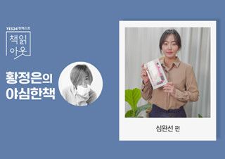[책읽아웃] 'SF란 무엇인가?' 한마디(가 아닌 여러 마디)로 정리하기 (G. 심완선 평론가) | 예스24 채널예스
