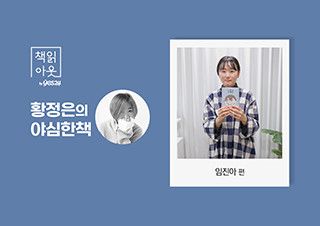 [책읽아웃] 호빵, 호두과자, 붕어빵, 양갱, 시루떡, 그리고 임진아 (G. 임진아 작가) | 예스24 채널예스