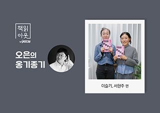 [책읽아웃] “교사와 간호사, 승무원과 방송 작가의 공통점은?” (G. 이슬기, 서현주 작가) | 예스24 채널예스