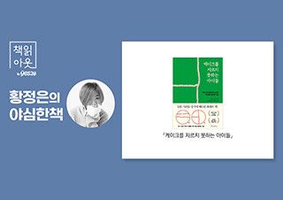 [책읽아웃] 세상에는 케이크를 3등분으로 자르지 못하는 아이들이 있다 | 예스24 채널예스
