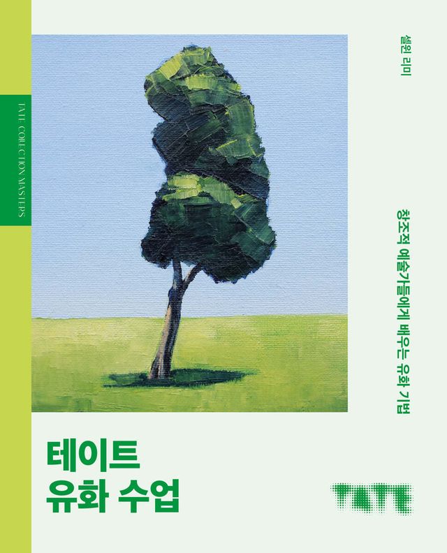 테이트 유화 수업