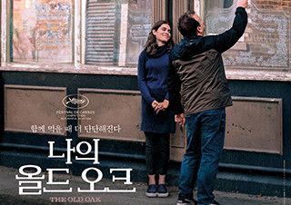 [김소미의 혼자 영화관에 갔어] 들르는 감각 - <나의 올드 오크> | 예스24 채널예스