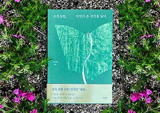 “자연은 최고의 경전” 낮은 마음으로 옮겨 적는 자연의 살림과 말씀 | 예스24 채널예스