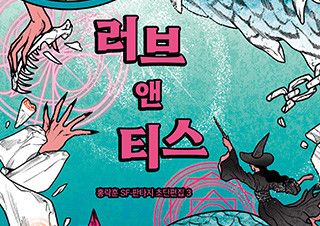 SF와 판타지 장르를 자유로이 주무르던 ‘홍락훈 월드’가 돌아왔다 | 예스24 채널예스