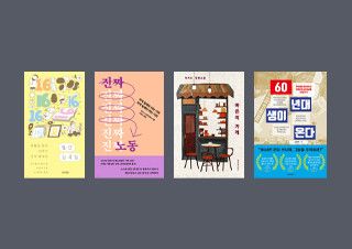 [서점 직원의 선택] 『월간 십육일』, 『진짜 노동』, 『마은의 가게』, 『60년대생이 온다』 | 예스24 채널예스
