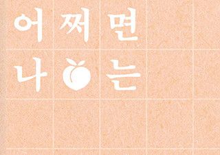 [현호정의 옛 담 너머] 오늘은 아픈 날 | 예스24 채널예스