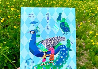 경력단절 독박육아 가정주부 ‘은주’의 아파트 집값 영끌 방어기 | 예스24 채널예스