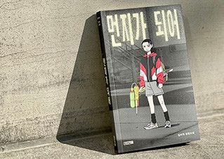 먼지 세상에서는 구원도 그토록 개인적이고 사소해야 한다고 생각했습니다 | 예스24 채널예스