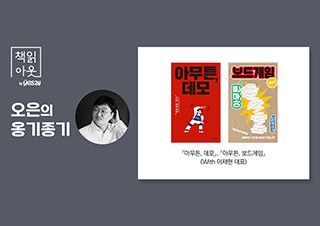 [책읽아웃] “작가가 정말 신나서 쓸 수 있는 주제로 에세이를 내 보자!” | 예스24 채널예스