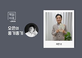 [책읽아웃] “아이들은 온마음으로 말해요” (G. 허연 시인) | 예스24 채널예스